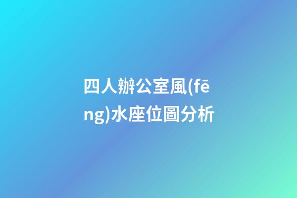四人辦公室風(fēng)水座位圖分析