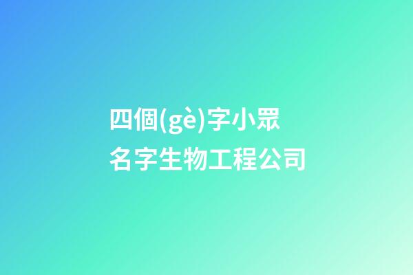 四個(gè)字小眾名字生物工程公司-第1張-公司起名-玄機(jī)派