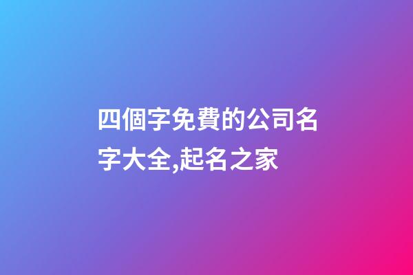 四個字免費的公司名字大全,起名之家-第1張-公司起名-玄機派