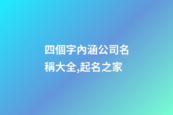 四個字內涵公司名稱大全,起名之家-第1張-公司起名-玄機派