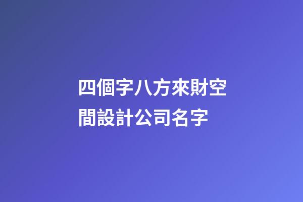 四個字八方來財空間設計公司名字