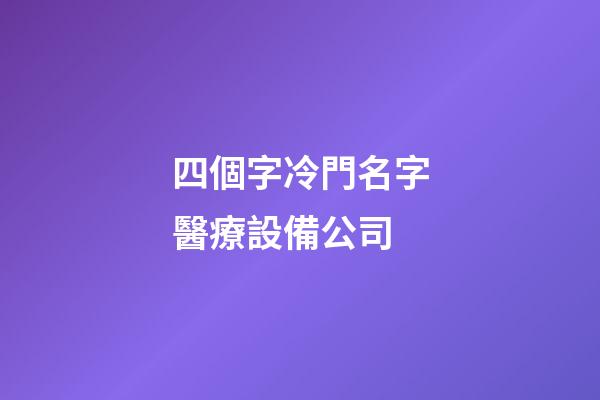 四個字冷門名字醫療設備公司-第1張-公司起名-玄機派