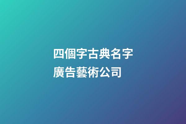 四個字古典名字廣告藝術公司-第1張-公司起名-玄機派