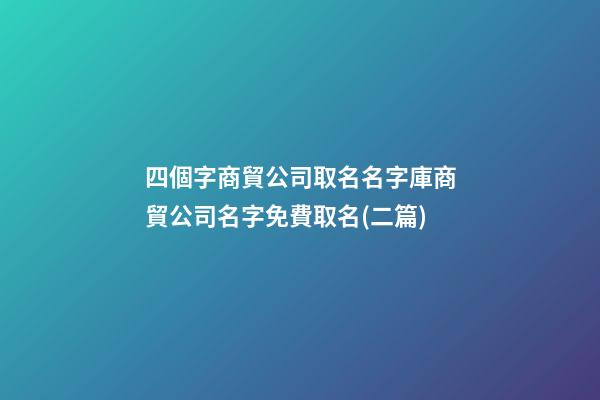 四個字商貿公司取名名字庫商貿公司名字免費取名(二篇)-第1張-公司起名-玄機派