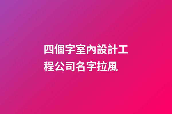 四個字室內設計工程公司名字拉風-第1張-公司起名-玄機派