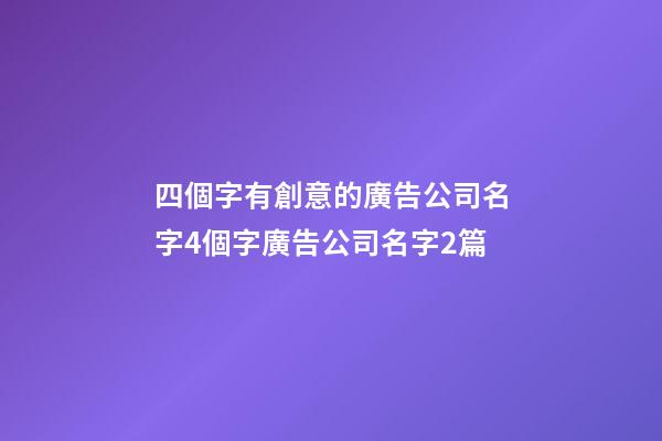 四個字有創意的廣告公司名字4個字廣告公司名字2篇-第1張-公司起名-玄機派