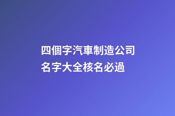 四個字汽車制造公司名字大全核名必過-第1張-公司起名-玄機派