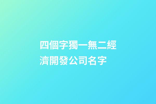 四個字獨一無二經濟開發公司名字-第1張-公司起名-玄機派