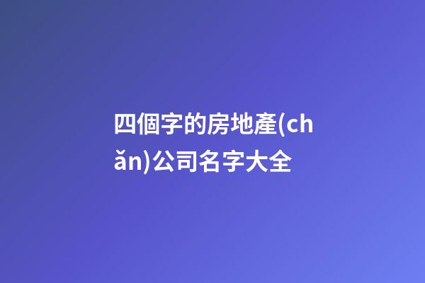 四個字的房地產(chǎn)公司名字大全-第1張-公司起名-玄機(jī)派