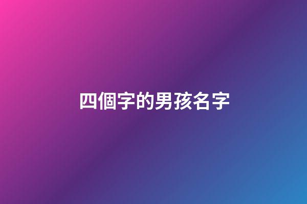 四個字的男孩名字(男孩單字名)-第1張-男孩起名-玄機派