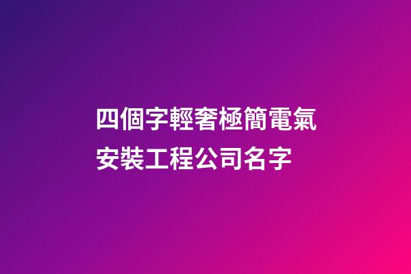 四個字輕奢極簡電氣安裝工程公司名字-第1張-公司起名-玄機(jī)派