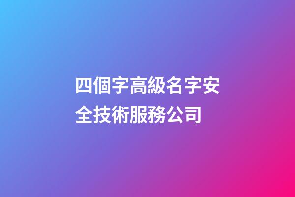 四個字高級名字安全技術服務公司-第1張-公司起名-玄機派