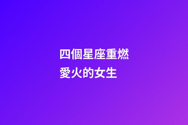 四個星座重燃愛火的女生-第1張-星座運勢-玄機派