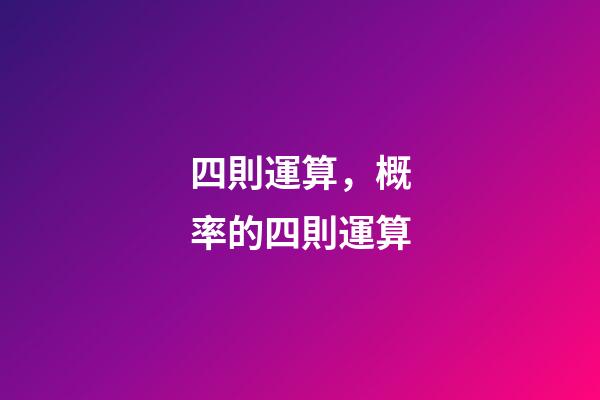 四則運算，概率的四則運算