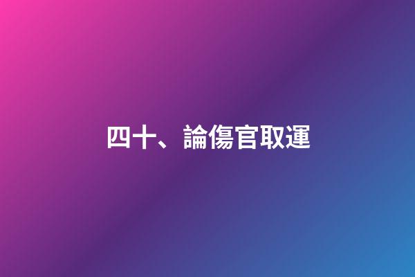 四十、論傷官取運