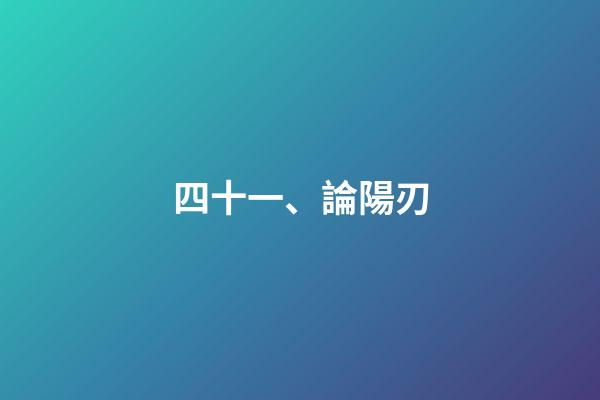 四十一、論陽刃