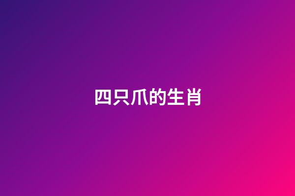 四只爪的生肖(四只爪子的動物有哪些？)-第1張-觀點-玄機派
