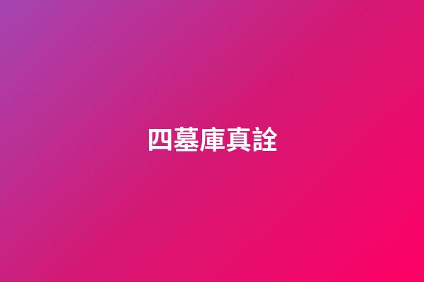 四墓庫真詮