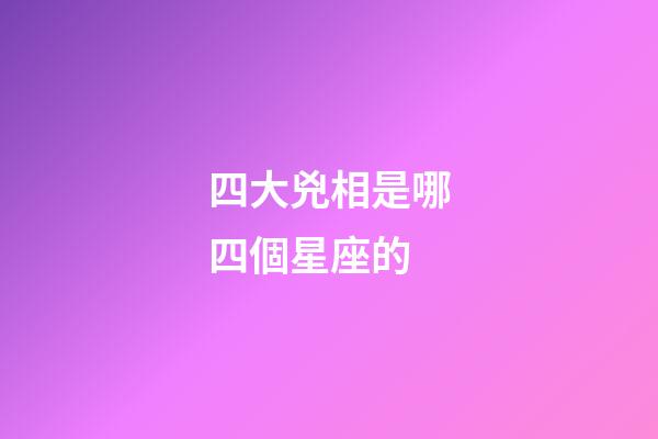 四大兇相是哪四個星座的