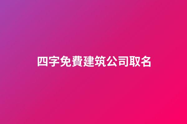 四字免費建筑公司取名-第1張-公司起名-玄機派