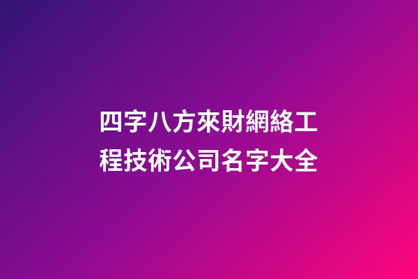 四字八方來財網絡工程技術公司名字大全-第1張-公司起名-玄機派