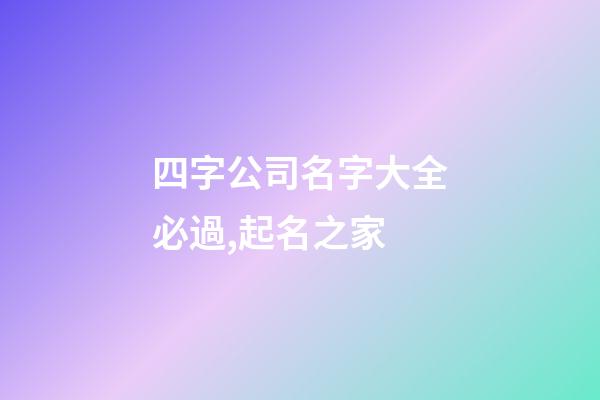 四字公司名字大全必過,起名之家-第1張-公司起名-玄機派