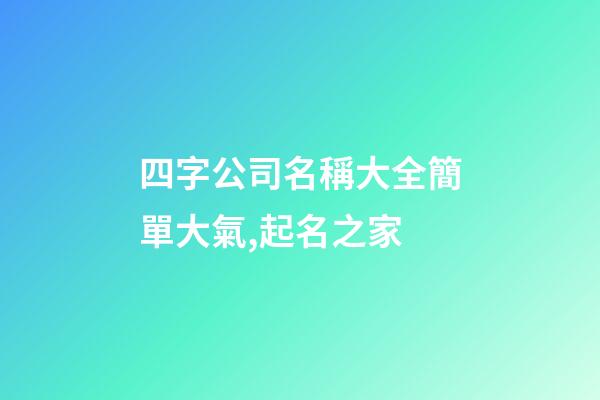 四字公司名稱大全簡單大氣,起名之家-第1張-公司起名-玄機派