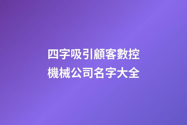 四字吸引顧客數控機械公司名字大全-第1張-公司起名-玄機派