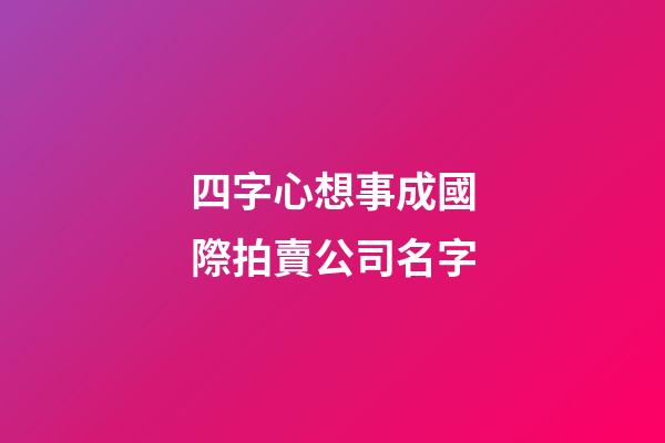四字心想事成國際拍賣公司名字-第1張-公司起名-玄機派