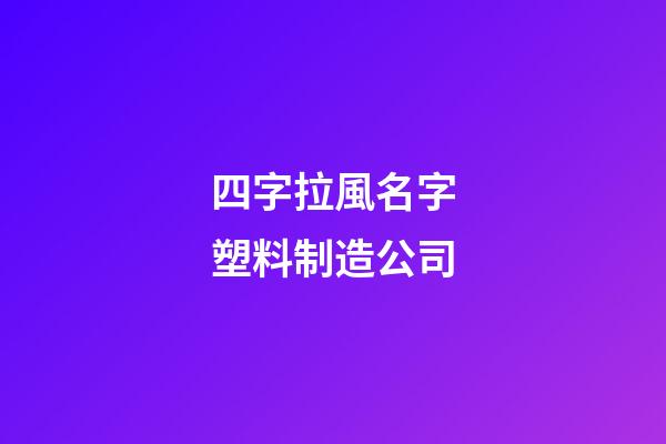四字拉風名字塑料制造公司-第1張-公司起名-玄機派