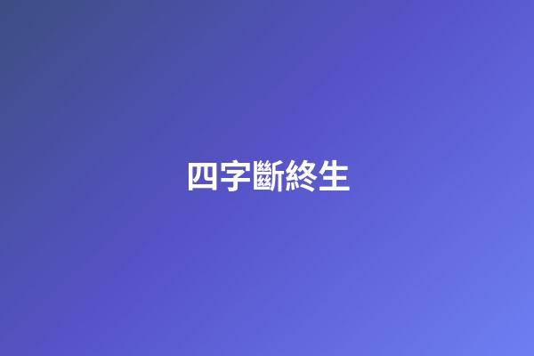 四字斷終生