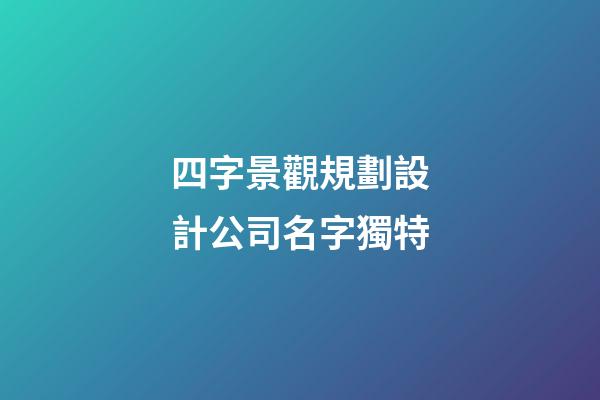 四字景觀規劃設計公司名字獨特-第1張-公司起名-玄機派