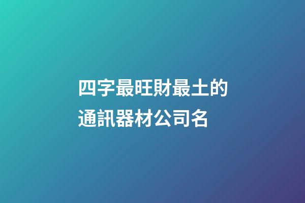 四字最旺財最土的通訊器材公司名