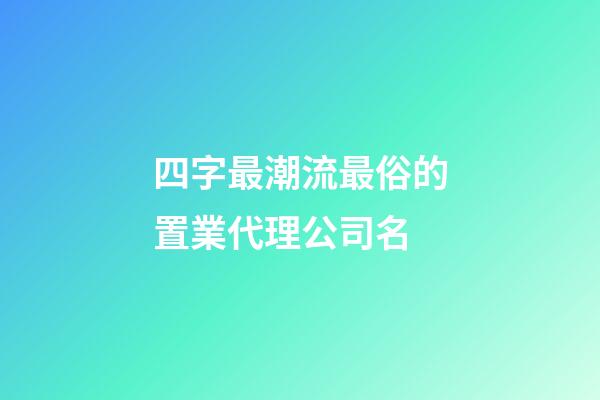 四字最潮流最俗的置業代理公司名-第1張-公司起名-玄機派