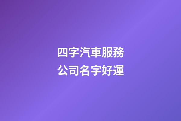 四字汽車服務公司名字好運-第1張-公司起名-玄機派