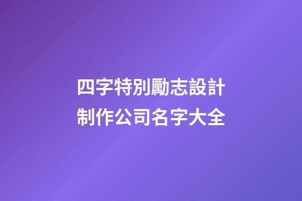 四字特別勵志設計制作公司名字大全-第1張-公司起名-玄機派