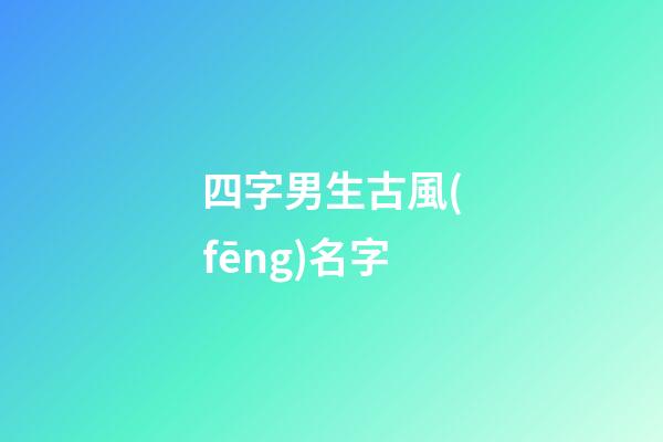 四字男生古風(fēng)名字(四字男生古風(fēng)網(wǎng)名)-第1張-男孩起名-玄機(jī)派