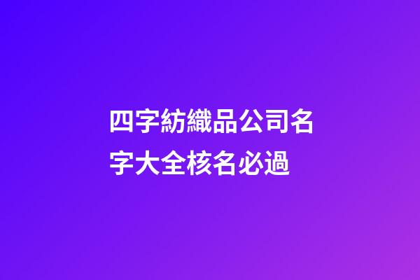 四字紡織品公司名字大全核名必過-第1張-公司起名-玄機派