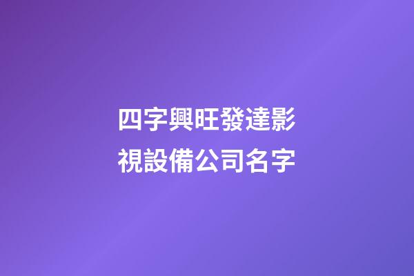 四字興旺發達影視設備公司名字-第1張-公司起名-玄機派