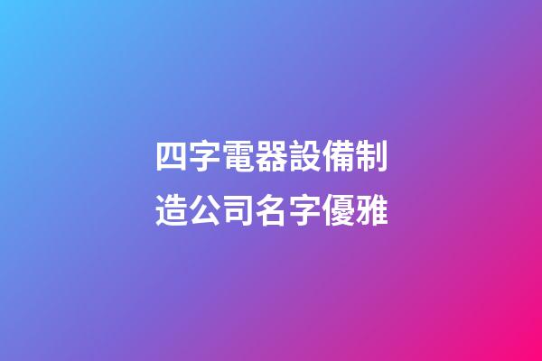 四字電器設備制造公司名字優雅-第1張-公司起名-玄機派