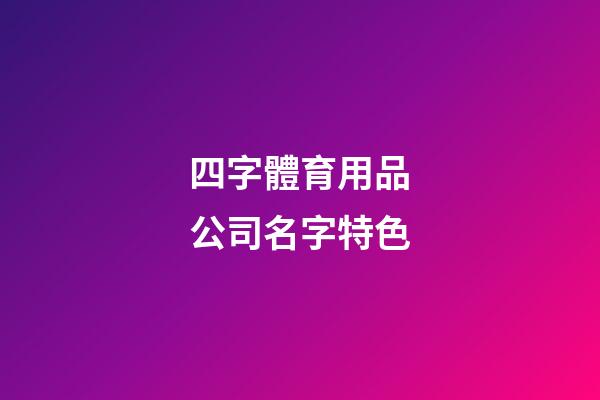 四字體育用品公司名字特色-第1張-公司起名-玄機(jī)派