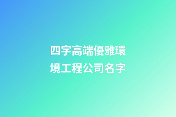 四字高端優雅環境工程公司名字-第1張-公司起名-玄機派