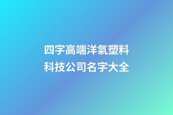 四字高端洋氣塑料科技公司名字大全-第1張-公司起名-玄機(jī)派