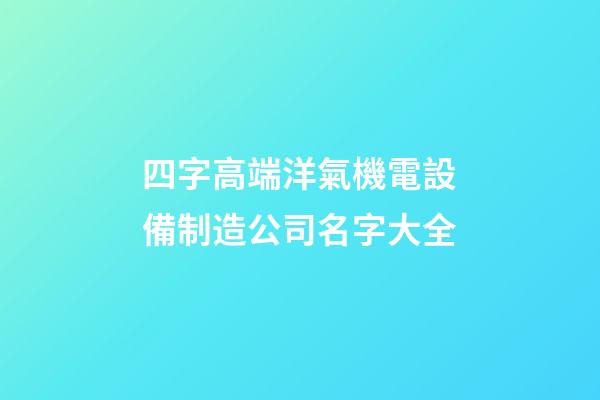 四字高端洋氣機電設備制造公司名字大全-第1張-公司起名-玄機派