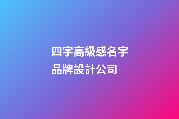 四字高級感名字品牌設計公司-第1張-公司起名-玄機派