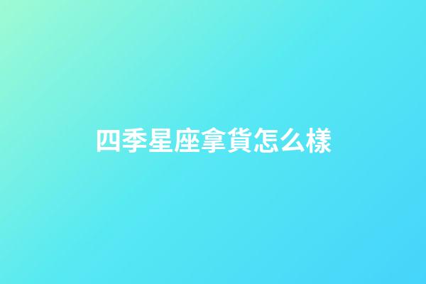 四季星座拿貨怎么樣-第1張-星座運勢-玄機派
