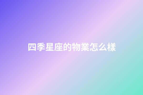 四季星座的物業怎么樣-第1張-星座運勢-玄機派