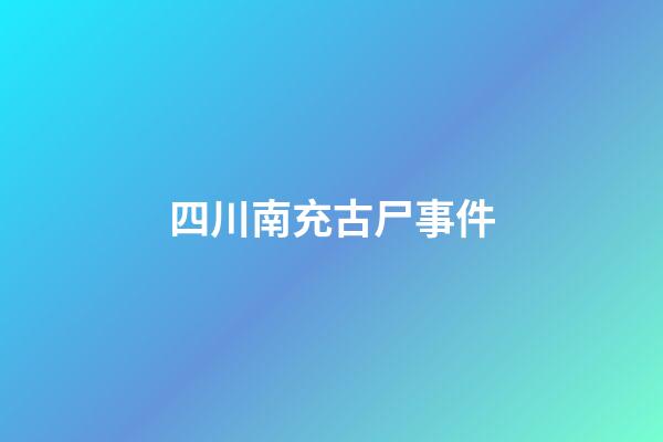 四川南充古尸事件