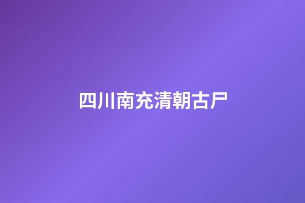 四川南充清朝古尸