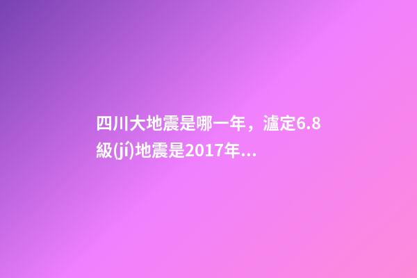 四川大地震是哪一年，瀘定6.8級(jí)地震是2017年九寨溝地震后四川最大地震-第1張-觀點(diǎn)-玄機(jī)派